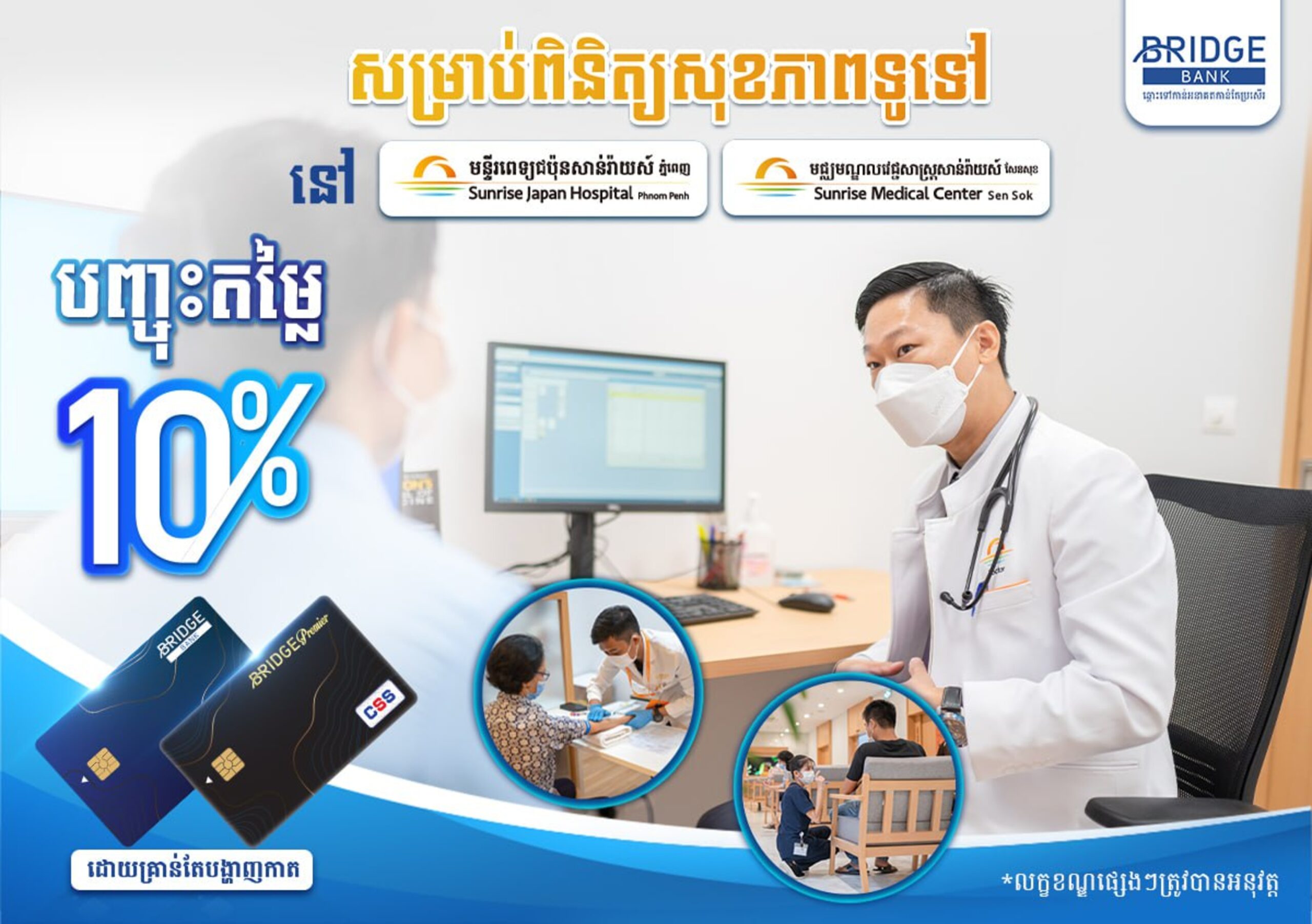 ទទួលបានការបញ្ចុះតម្លៃ 10% ជាមួយមន្ទីពេទ្យជប៉ុន សាន់រ៉ាយ
