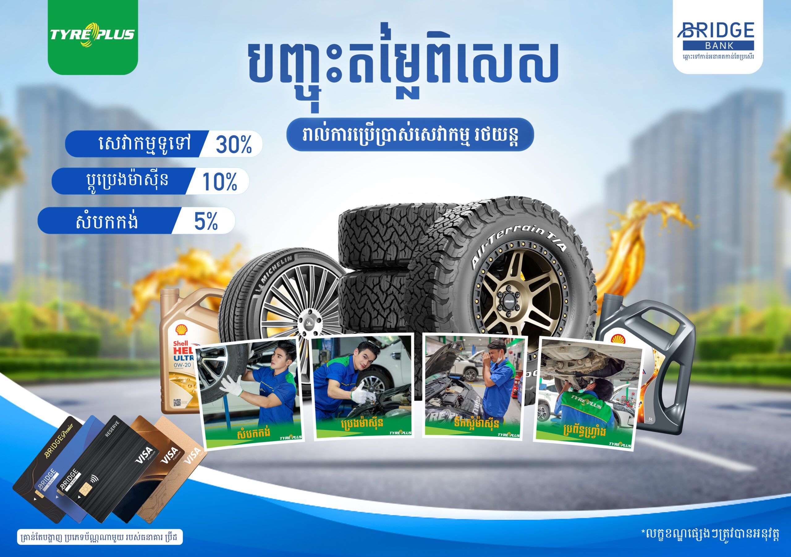 ទទួលបានការបញ្ចុះតម្លៃភ្លាមៗជាមួយ​ក្រុហ៊ុន Shell និង ក្រុមហ៊ុន TYREPLUS