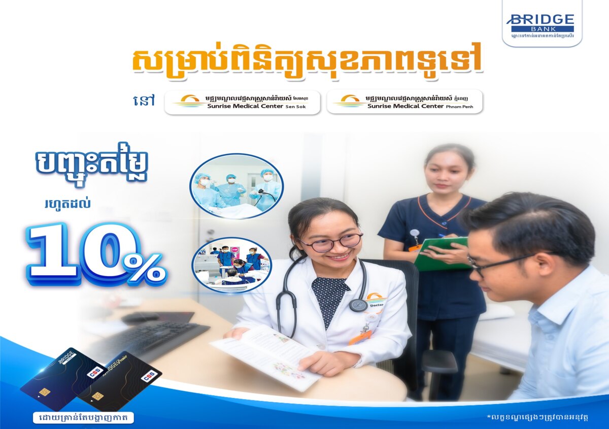 ទទួលបានការបញ្ចុះតម្លៃ 10% នៅមន្ទីរពេទ្យជប៉ុន Sunrise !