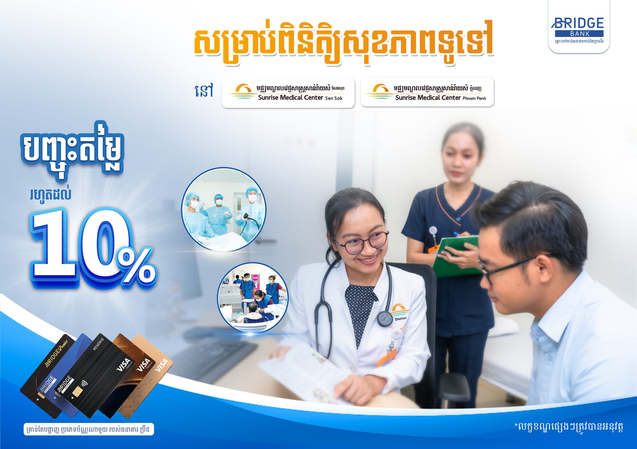 ទទួលបានការបញ្ចុះតម្លៃ 10% នៅមន្ទីរពេទ្យជប៉ុន Sunrise !