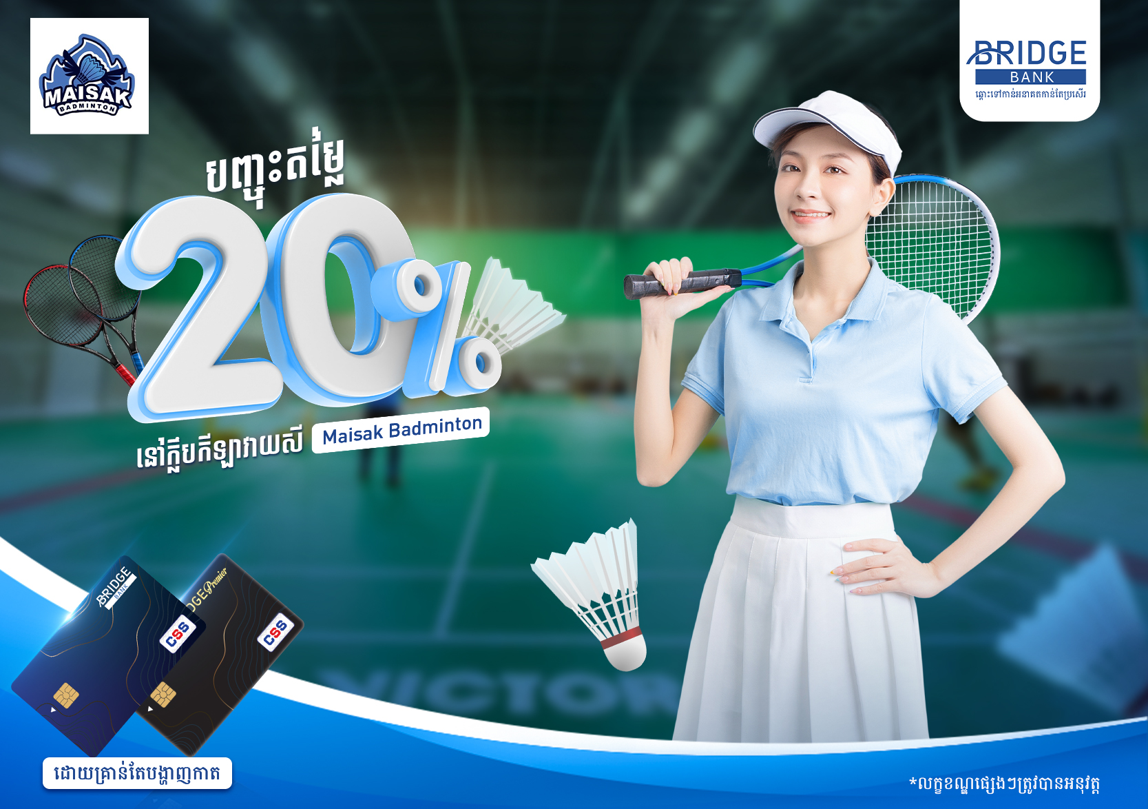 បញ្ចុះតម្លៃ ២០% នៅក្លឹបកីឡាវាយសី Maisak Badminton