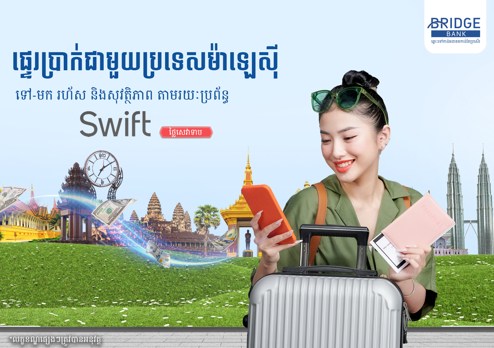 ទទួល និង ផ្ទេរប្រាក់ជាមួយប្រទេសម៉ាឡេស៊ីឥលូវនេះ!