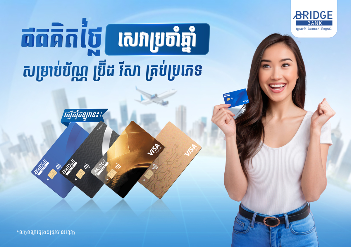 ស្នើកាតវីសា របស់ធនាគារប្រ៊ីដដោយមិនអស់ថ្លៃសេវាប្រចាំឆ្នាំ